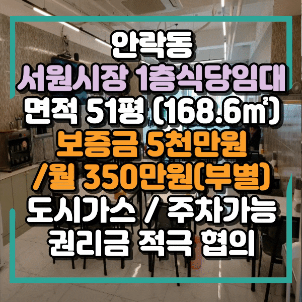  안락동 서원시장 메인자리 식당임대, 1층 식당임대, 주차가능, 유동인구 많음, 넓은 주방, 높은 층고, 안락동 서원시장 상가임대