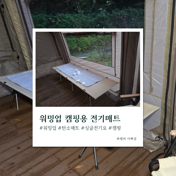 워밍업 캠핑용 극세사 전기매트 추천 야전침대와 쇼파에 딱!