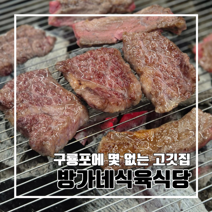  포항여행 구룡포에 몇 없는 고깃집 방가네식육식당 l 주차 내돈내산 돼지고기 소고기