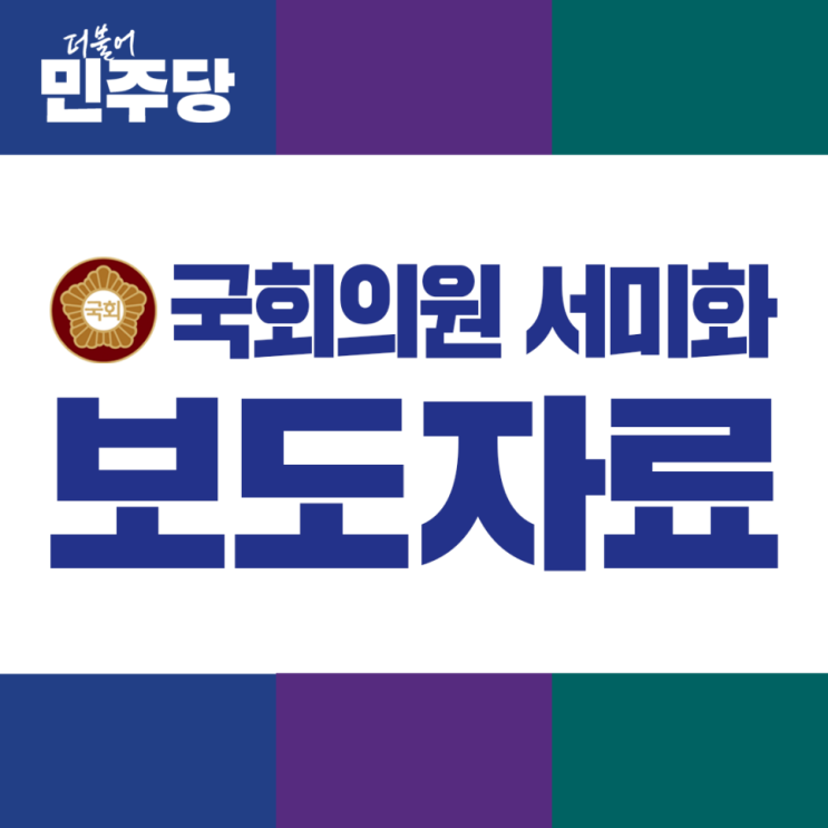 [보도자료] 서미화 의원, <국가<b>인권</b>위 <b>김용원</b> <b>위원</b> 수사 촉구... 
