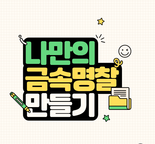  금속명찰 주문하기! 우주명찰_ 금속자석 이름표 주문방법