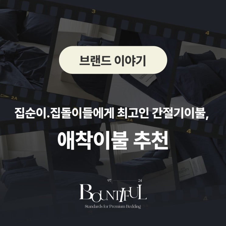  집순이.집돌이들에게 최고인 간절기이불, 애착이불 추천