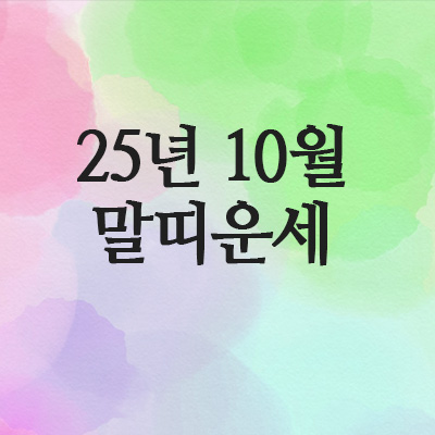  2025년 10월 말띠 운세 (66년 · 78년 · 90년 · 2002년)