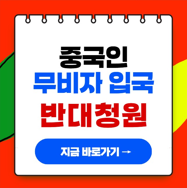 중국인 무비자 입국 반대 청원 국민 서명 링크