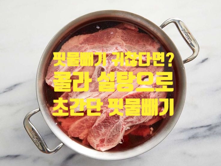 LA갈비 핏물빼기 콜라 설탕 활용 핏물빼는 시간 단축 꿀팁