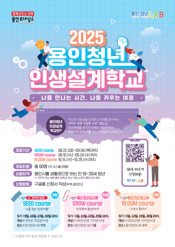  용인 청년 인생설계학교 SEED편 소개 및 10월 BLOOM 모집 예정 안내_2025 용인 청년 홍보기자단