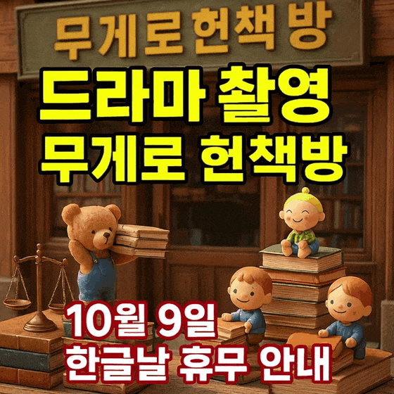   [공지] 10월 9일 한글날 휴무 : 드라마 촬영지 무게로 헌책방 (서울 헌책방·중고서점 명소)