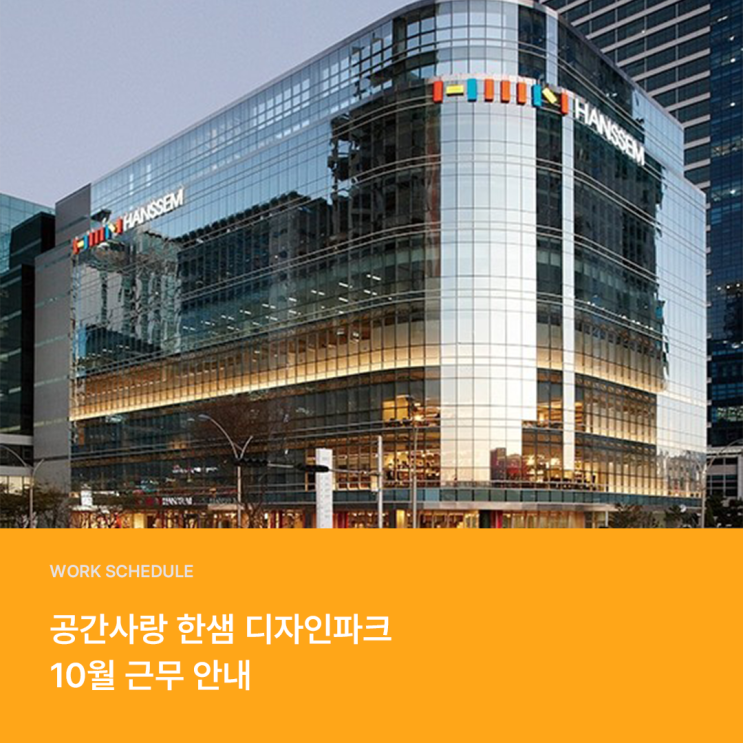  부산한샘디자인파크 광복, 센텀, 마산 팝업 10월 근무표 안내