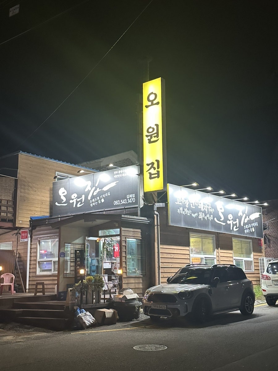 오원집 김제점 사진 1