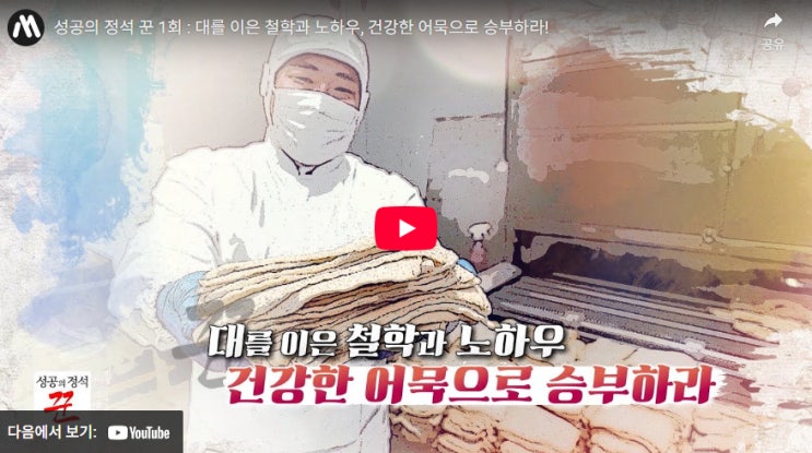  성공의 정석, 포천 어묵 오뎅 어담 유튜브 영상