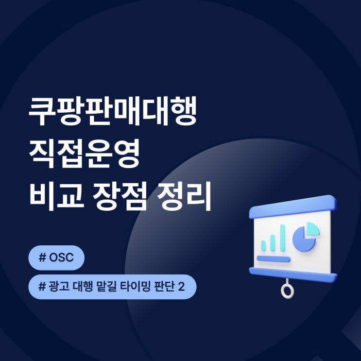  쿠팡판매대행 직접운영 비교 장점 정리 OSC