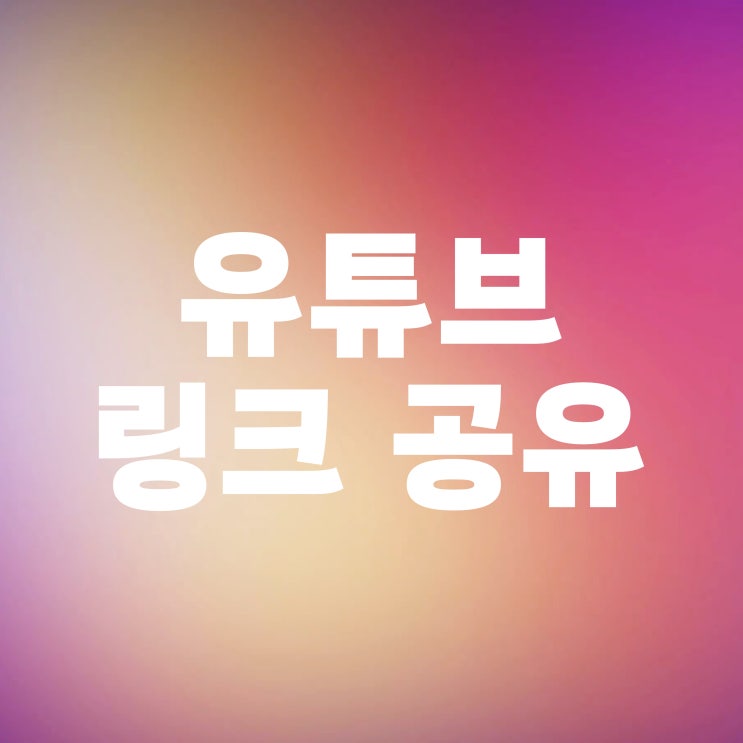  유튜브 링크 복사 시간 바로가기 설정 방법