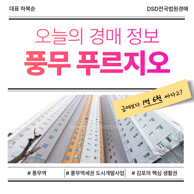  김포 풍무 푸르지오 아파트, 경매로 주목해야 하는 이유는?