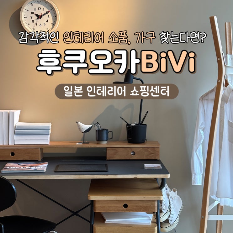  일본 후쿠오카 인테리어 가구 쇼핑몰 BiVi