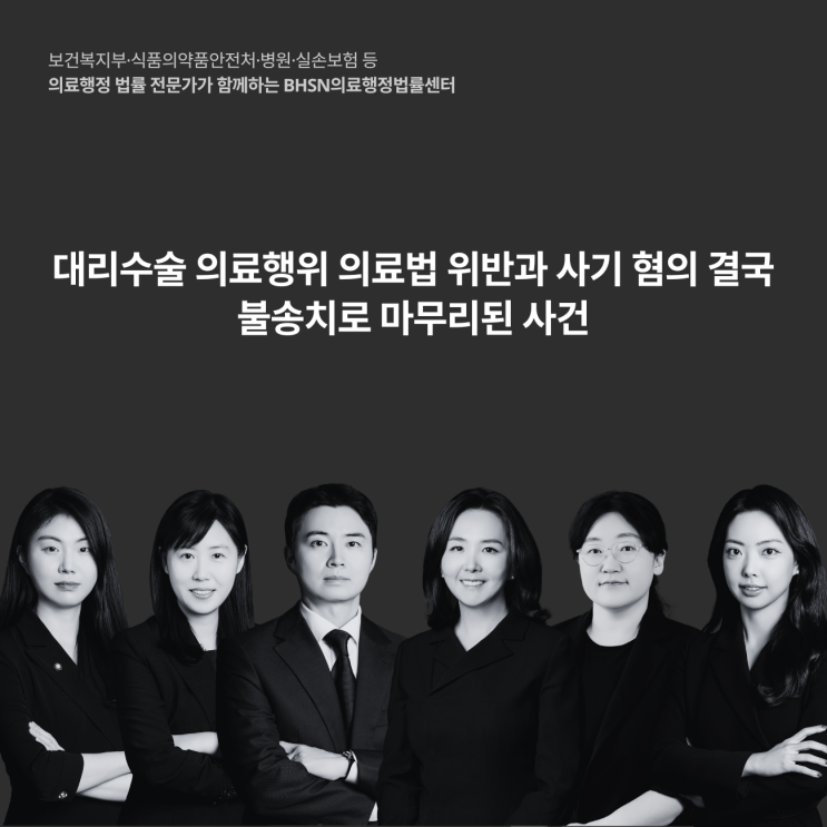  대리수술 의료행위 의료법 위반과 사기 혐의 결국 불송치로 마무리된 사건