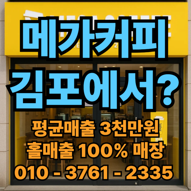  김포 메가커피 창업! 자리 없어서 양수양도만 가능..