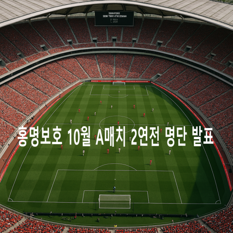 <b>홍명보호</b> 10월 A매치 2연전 명단 발표 및 브라질, <b>파라과이</b>... 