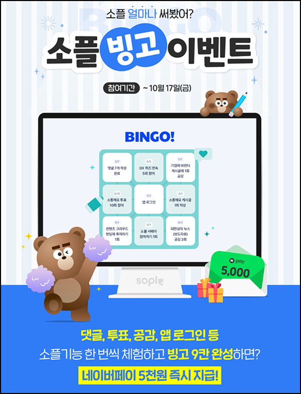  소플 빙고 이벤트(네페 5천원)전원~10.17