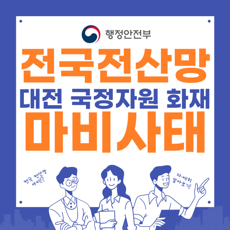 국가정보자원관리원 화재 민원<b>마비</b> 전국<b>전산망</b> 대전 화재원인... 