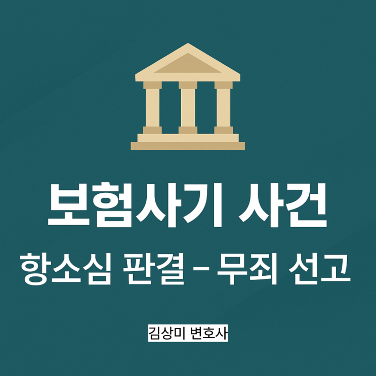  [부산/김해/양산 보험사기 변호사] 보험사기 사건 항소심 판결 – 무죄 선고