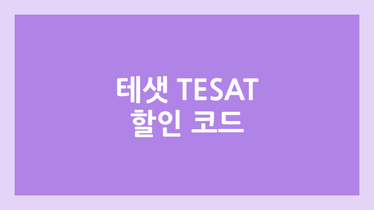 테샛 TESAT 할인 코드, 1만원 접수비 할인 방법 | 시험 일정, S급, 1급, 2급, 3급, 4급, 5급 점수