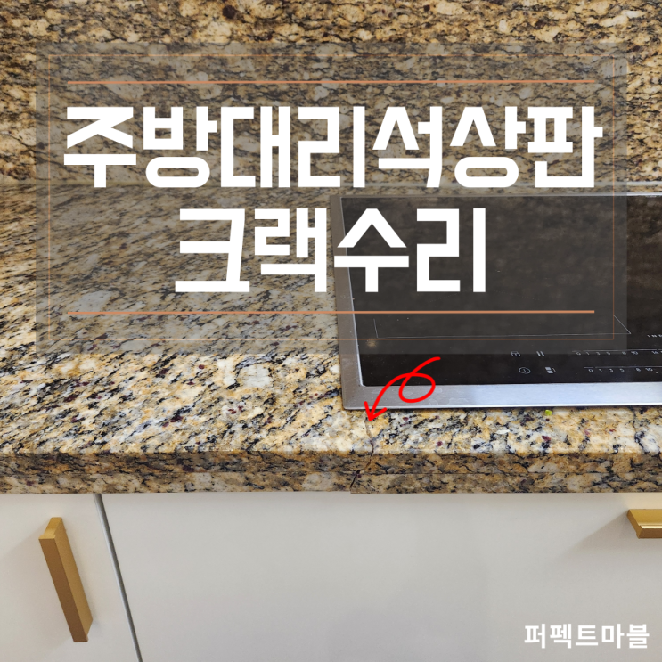 주방 대리석상판 크랙수리,깨짐 복원작업