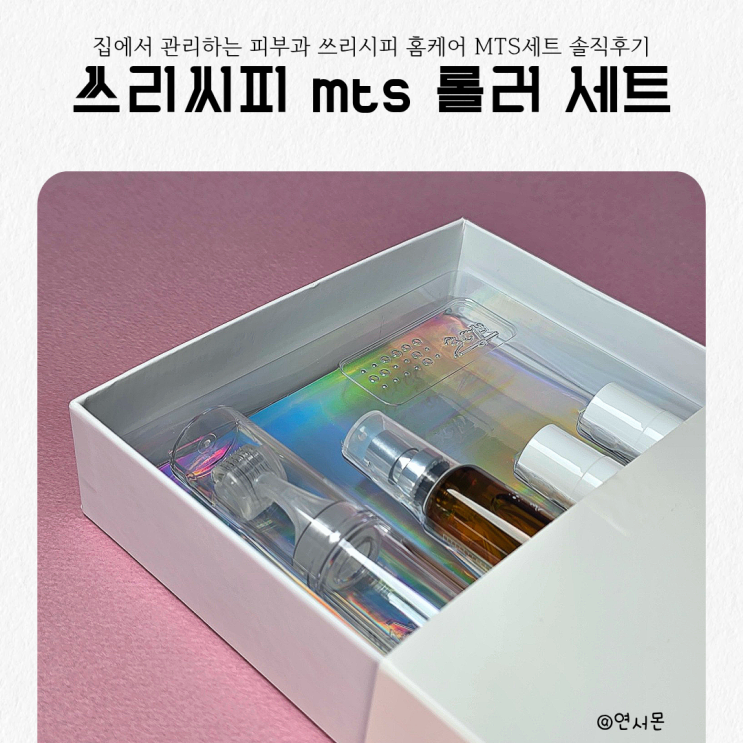  집에서 관리하는 피부과 쓰리씨피 홈케어 MTS세트 솔직후기