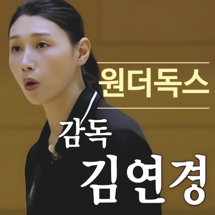  김연경 감독님 '필승 원더독스', 팀 해체 미션 궁금한거 싹 총정리