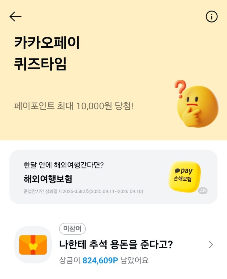  29일 카카오페이 퀴즈타임 정답
