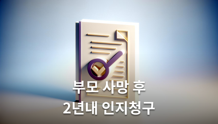  혼외자녀상속 인지절차 이렇게 준비하세요
