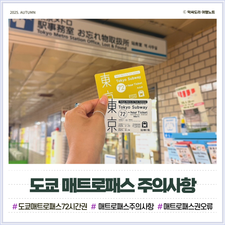  도쿄 매트로패스 사용방법 주의사항? 오류 해결까지 총정리