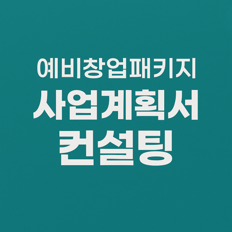  예비창업패키지 사업계획서 컨설팅, OOO 노하우 2가지 공개