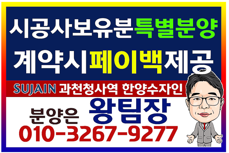  과천 한양수자인 오피스텔,시공사 보유분 특별분양 계약정보