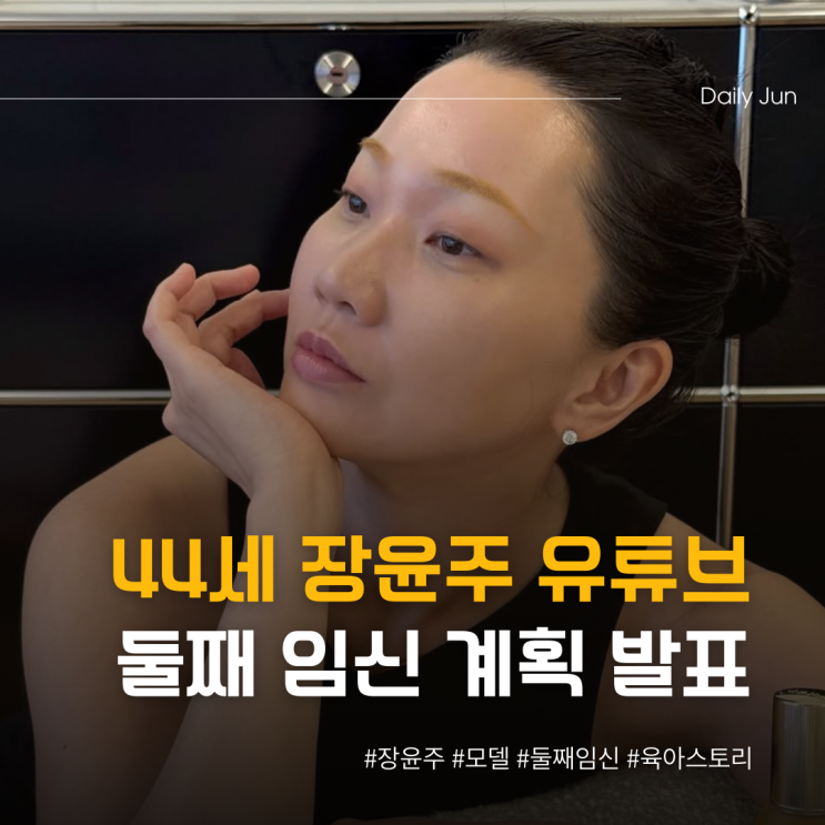  44세 장윤주, 둘째 임신 계획 잡았다!!