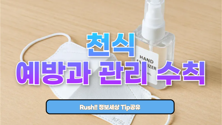  천식 예방과 관리를 위한 수칙