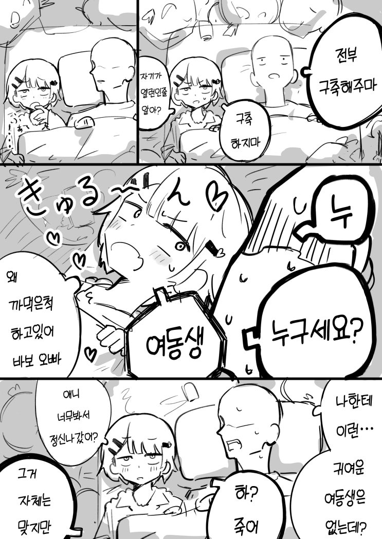  실화 바탕 여동생 이야기 - [오리지널 만화][웹코믹]