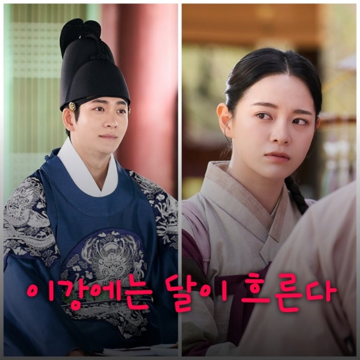  이강에는 달이 흐른다 드라마 출연진 등장인물 OTT 정보 달까지 가자 후속