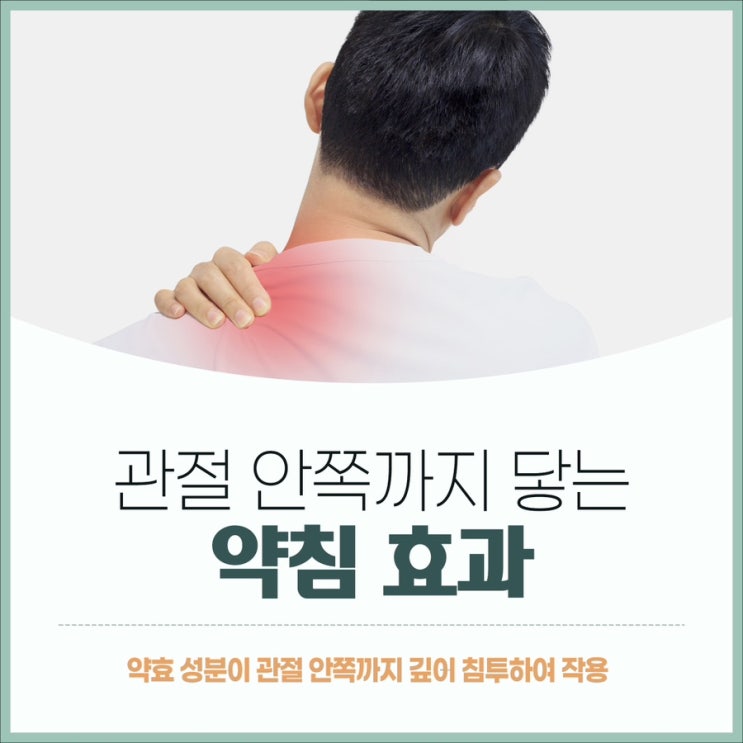  잠실 한의원 관절 안쪽까지 닿는 약침 효과