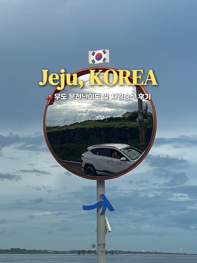 우도 운전 난이도 및 우도 전기차량 렌트카 입도 후기(ft. 종달항 VS 성산항)