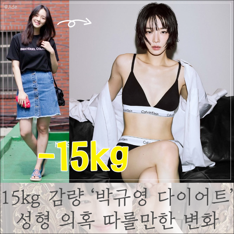 15kg 감량 극세사 몸매 '박규영 다이어트'! 성형 의혹 따를만한 변화