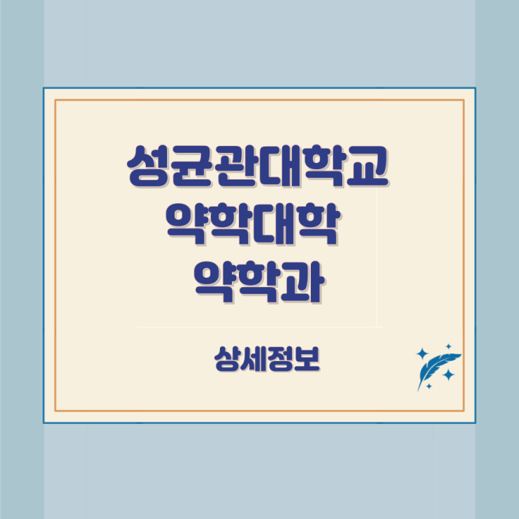  성균관대학교 약학대학 약학과 상세정보