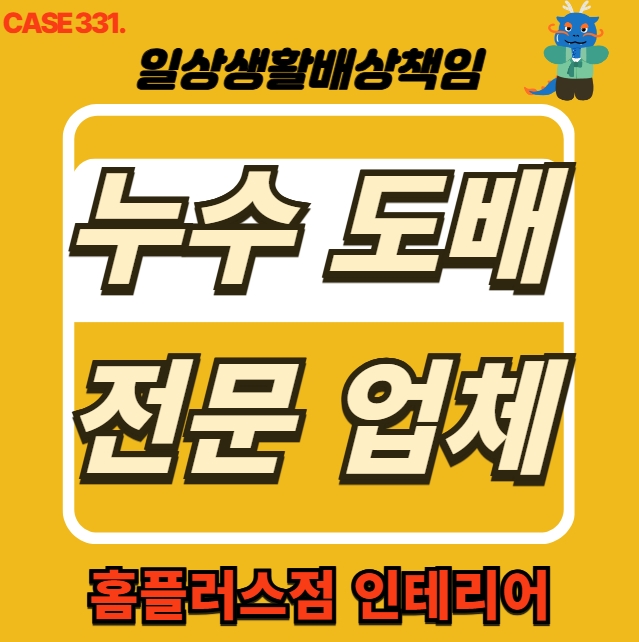  경기 광주시 고산동 누수 피해 전문 업체 도배 시공 현장