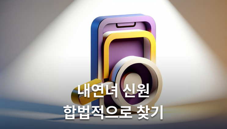  내연녀인적사항 확인을 위한 합법적 조사방법