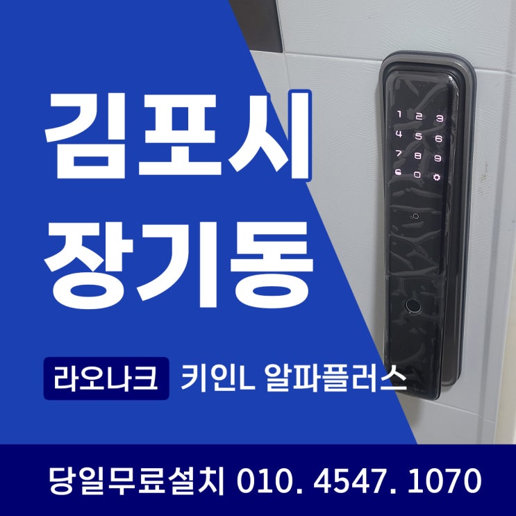  김포시 장기동 도어락 즉시잠김 키인L 알파플러스 설치 사례