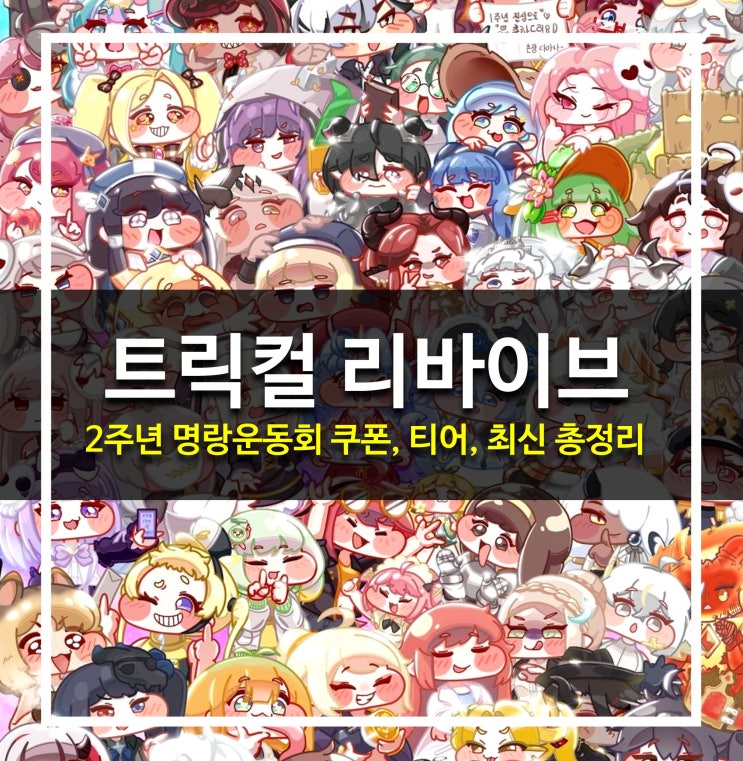  [게임 공략] 트릭컬 리바이브 - 2주년 명랑운동회 쿠폰, 티어, 이벤트 최신 총정리, 갤러리, 굿즈
