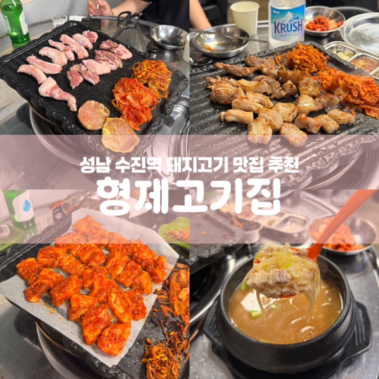  성남 수진역 가성비 뒷고기 삼겹살 맛집 형제고기집