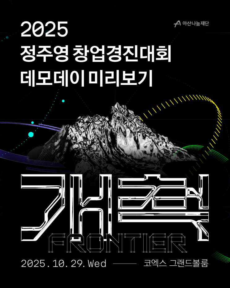  [소식] 인사이트 천국이 바로 여기인가요? 2025 정주영창업경진대회 데모데이 관람 포인트!