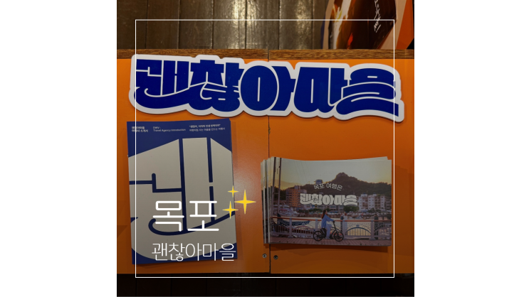  여자 혼자 국내여행 전남 목포 가볼만한곳 괜찮아마을X게스트하우스