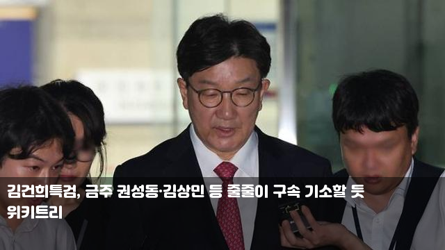 김건희특검, 금주 <b>권성동</b>·<b>김상민</b> 등 줄줄이 <b>구속 기소</b>할 듯... 