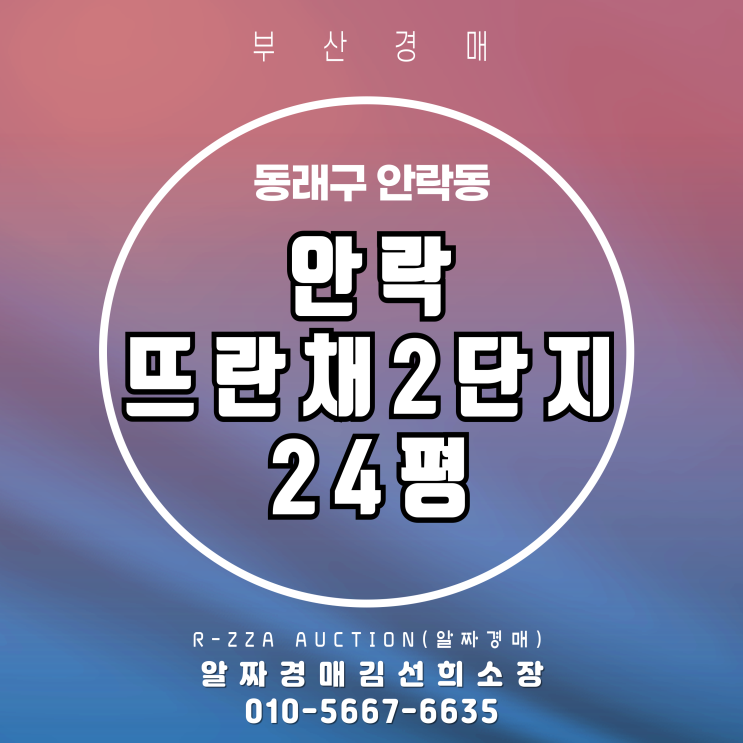  부산경매 안락뜨란채2단지 24평 성공투자 가이드